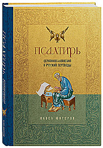 Psalter. Kirchenslawische und russische Übersetzungen