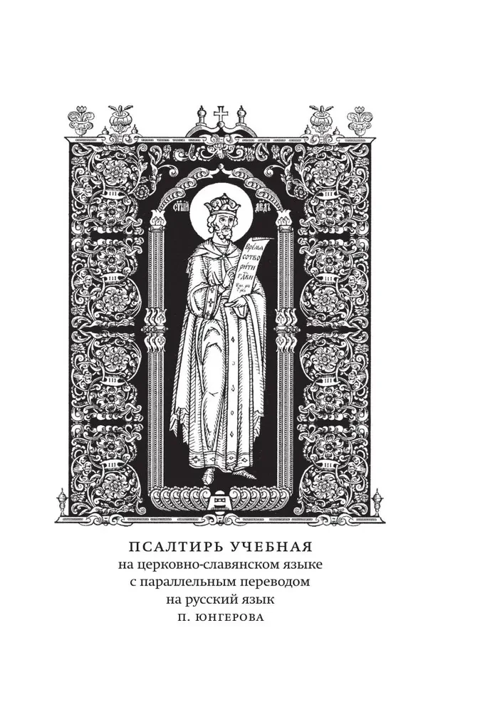 Psalter. Kirchenslawische und russische Übersetzungen