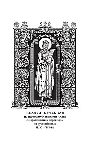Psalter. Kirchenslawische und russische Übersetzungen