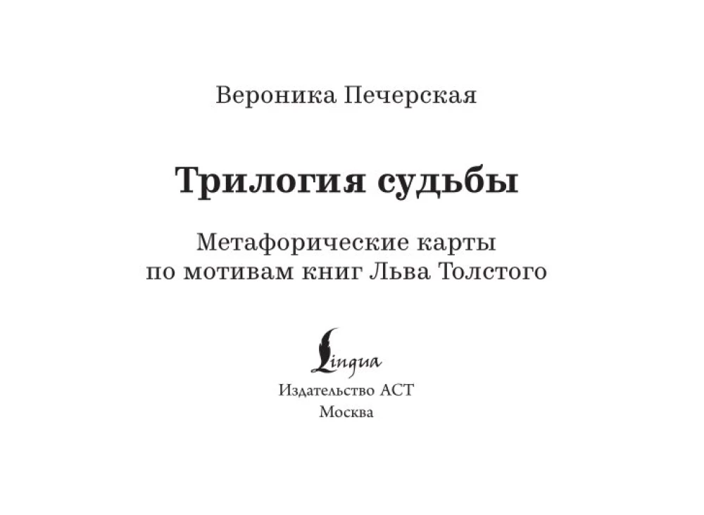 Трилогия судьбы. Метафорические карты по мотивам книг Льва Толстого (56 карт)