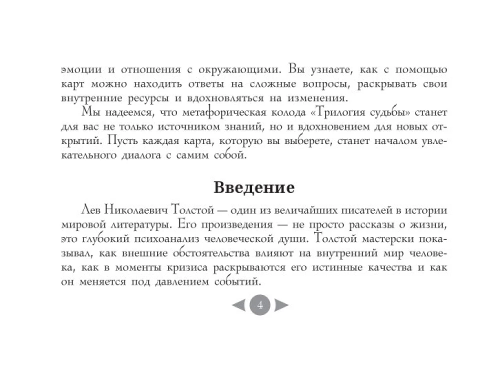 Трилогия судьбы. Метафорические карты по мотивам книг Льва Толстого (56 карт)