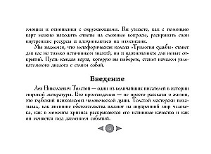Трилогия судьбы. Метафорические карты по мотивам книг Льва Толстого (56 карт)