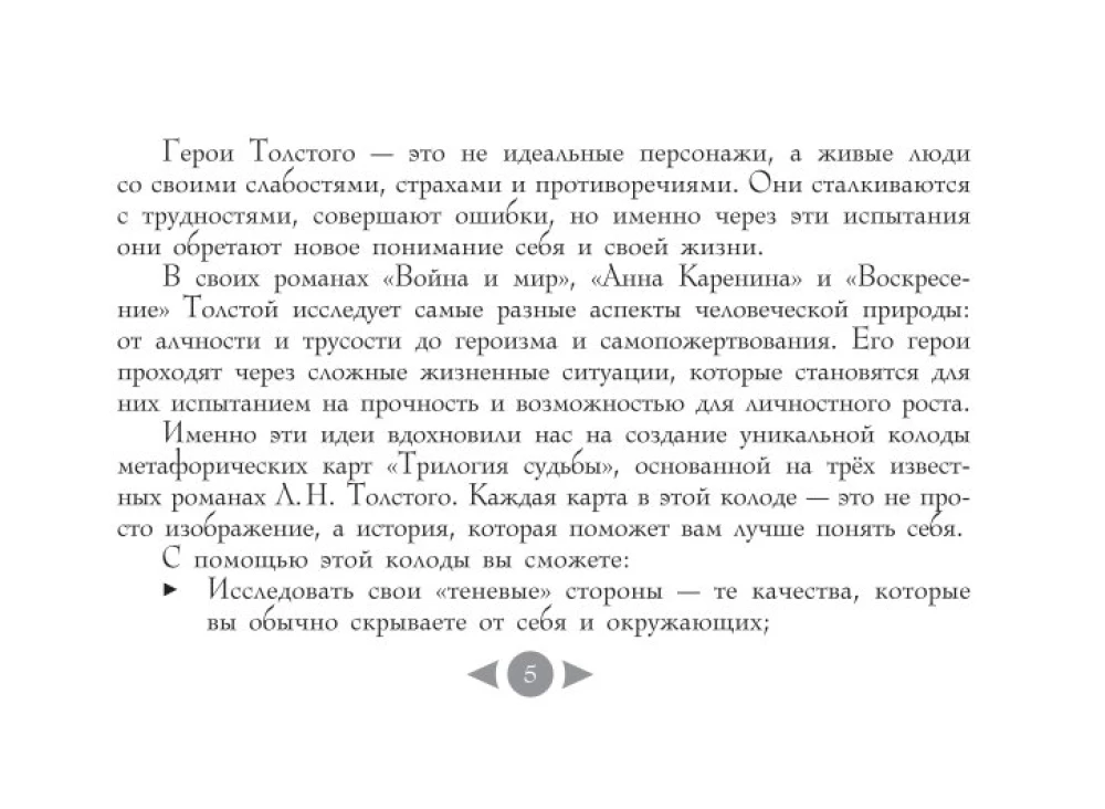 Трилогия судьбы. Метафорические карты по мотивам книг Льва Толстого (56 карт)