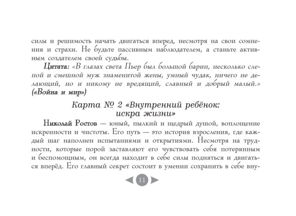 Трилогия судьбы. Метафорические карты по мотивам книг Льва Толстого (56 карт)
