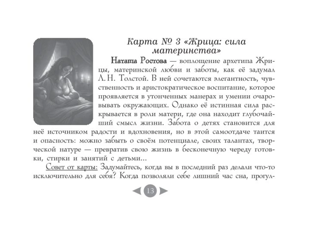 Трилогия судьбы. Метафорические карты по мотивам книг Льва Толстого (56 карт)