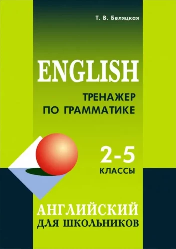 Anglų kalbos gramatikos treniruoklis. 2-5 klasės
