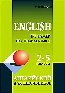 Тренажер по грамматике английского. 2-5 классы