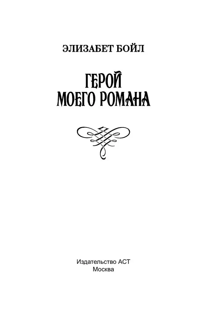 The Hero of My Novel