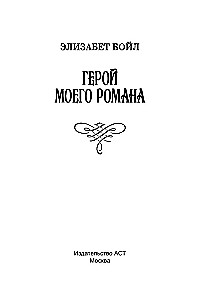 The Hero of My Novel