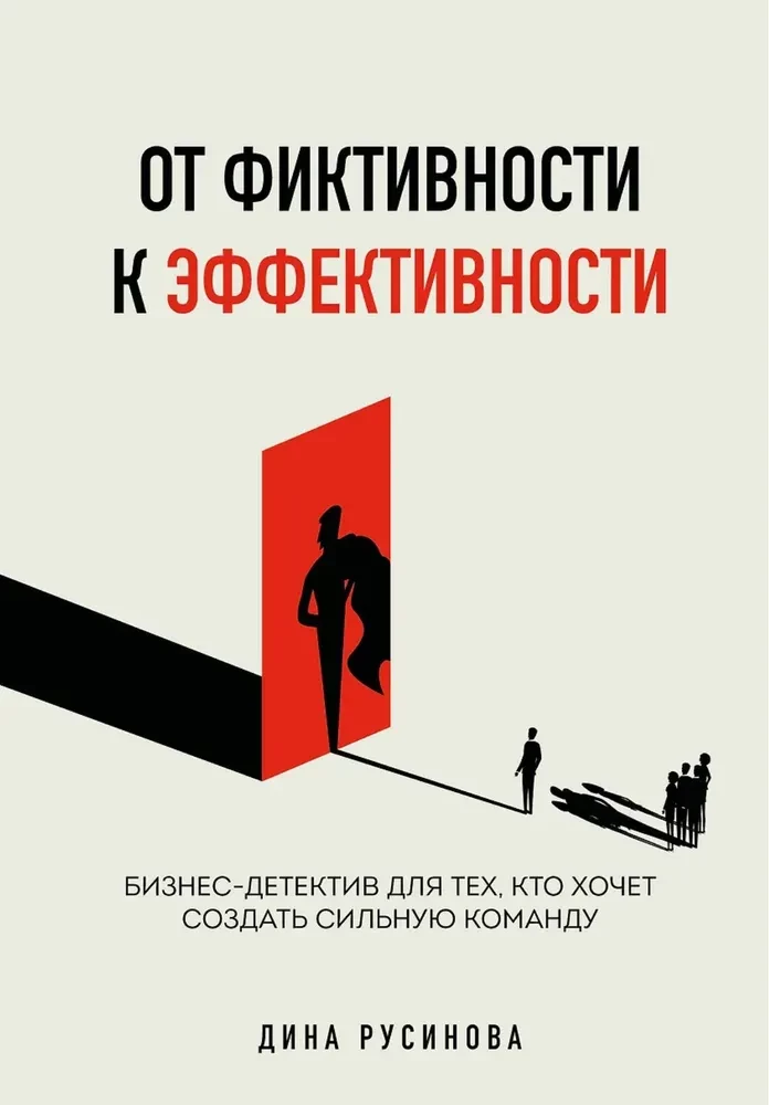 From Fictionality to Effectiveness. A Business Detective for Those Who Want to Build a Strong Team