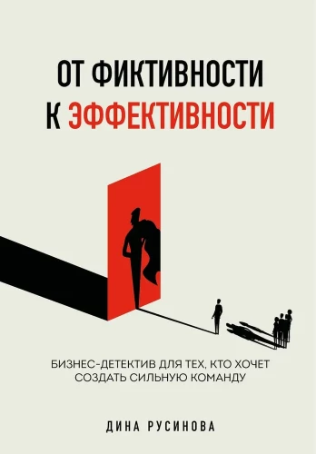 From Fictionality to Effectiveness. A Business Detective for Those Who Want to Build a Strong Team
