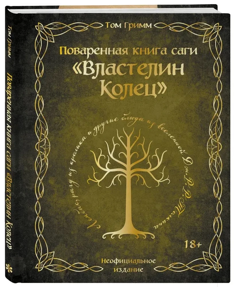 The Recipe Book of the Lord of the Rings Saga