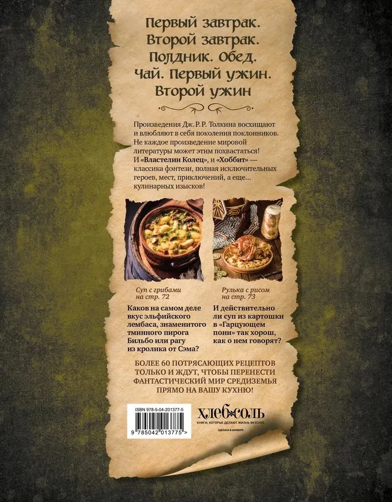 The Recipe Book of the Lord of the Rings Saga