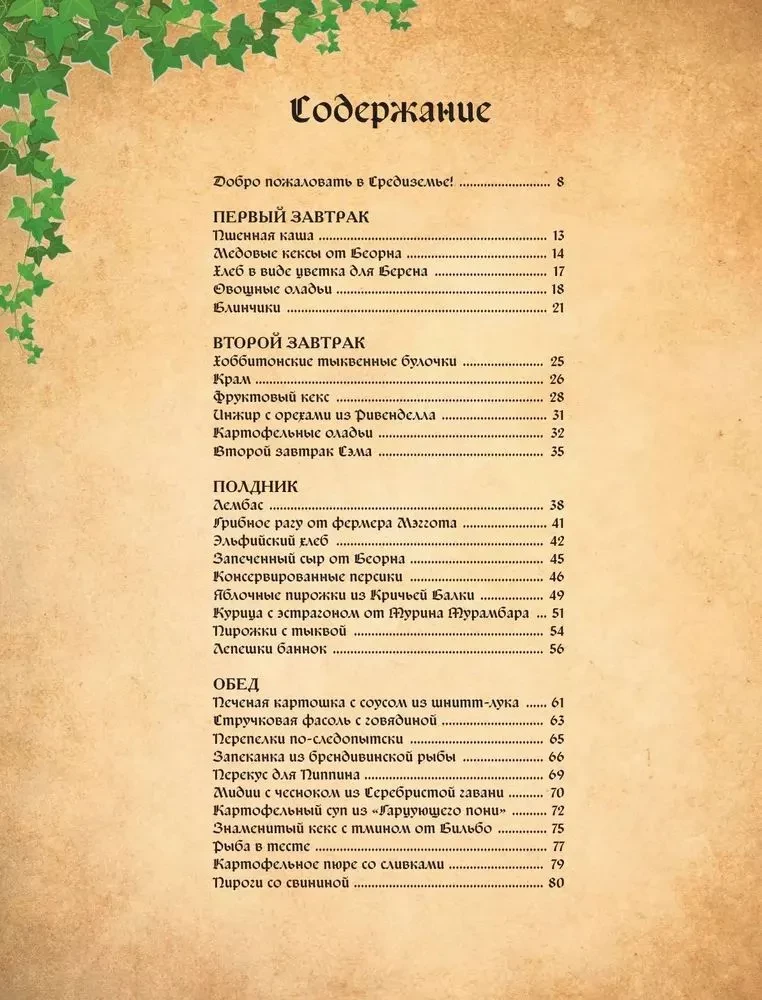 The Recipe Book of the Lord of the Rings Saga