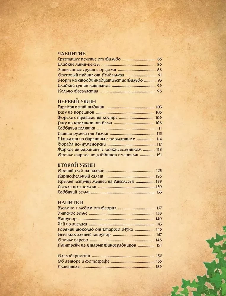 The Recipe Book of the Lord of the Rings Saga