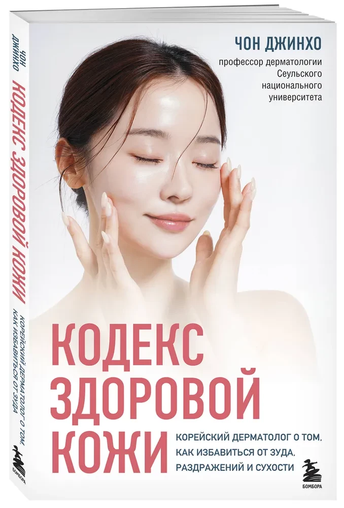 The Code of Healthy Skin. A Korean Dermatologist on How to Get Rid of Itching, Irritation, and Dryness