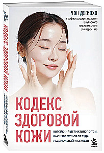 The Code of Healthy Skin. A Korean Dermatologist on How to Get Rid of Itching, Irritation, and Dryness