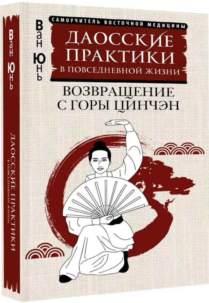 Taoist Practices in Everyday Life. Return from Mount Qingcheng