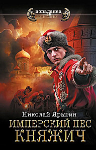 Imperijos šuo. Kunigaikštis