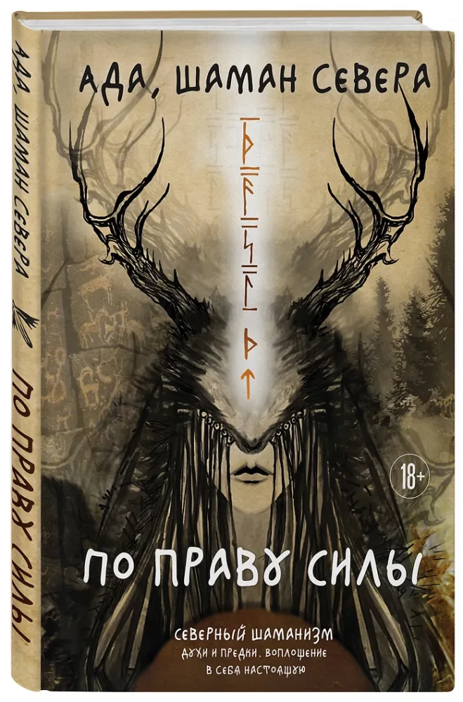 By the Right of Power. Northern Shamanism. Spirits and Ancestors. Embodying the True Self