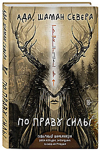 By the Right of Power. Northern Shamanism. Spirits and Ancestors. Embodying the True Self