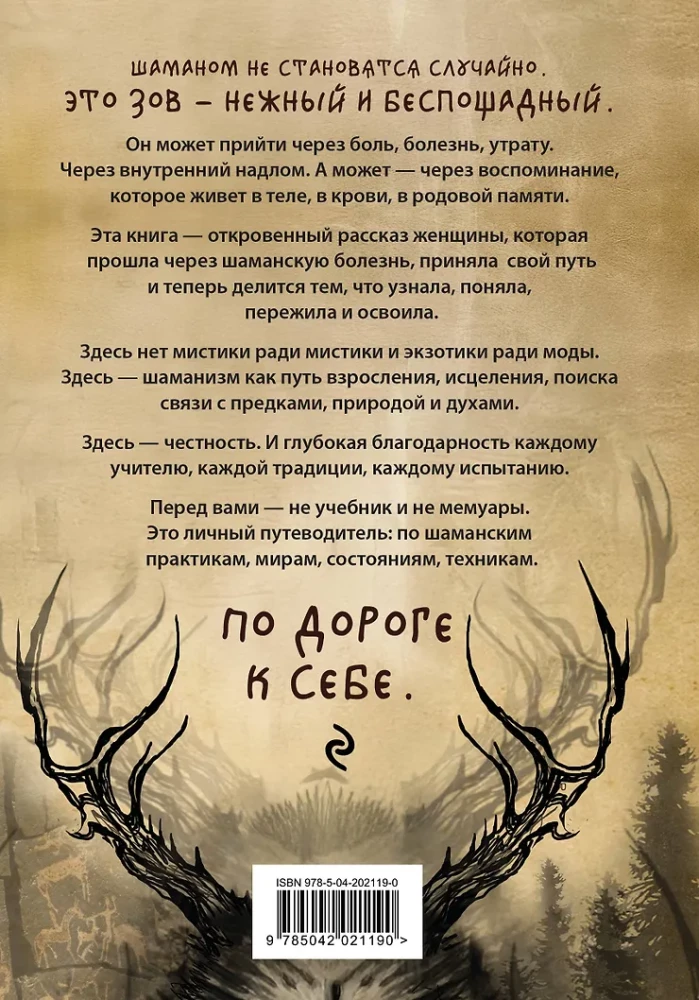 By the Right of Power. Northern Shamanism. Spirits and Ancestors. Embodying the True Self