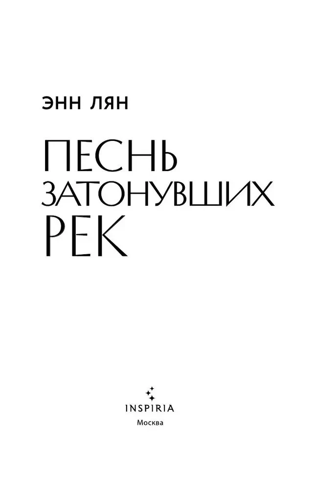 Pieśń zatopionych rzek