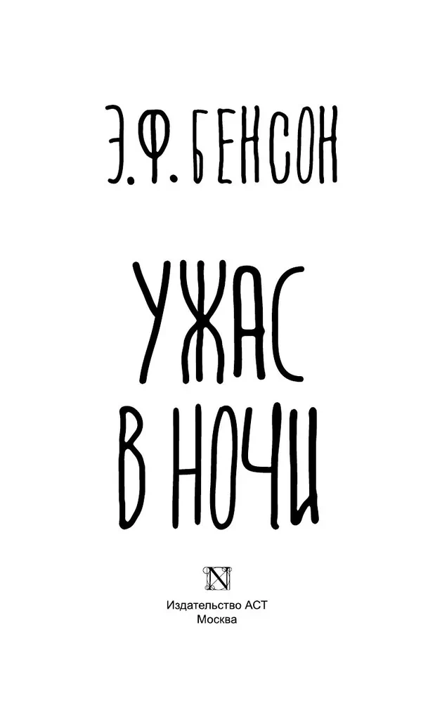 Baisus naktį