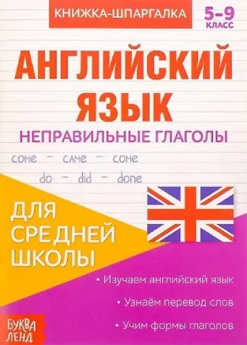 Spickzettel. Englisch. 5-9 Klasse. Unregelmäßige Verben. Für die Mittelstufe