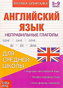 Spickzettel. Englisch. 5-9 Klasse. Unregelmäßige Verben. Für die Mittelstufe