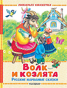 The Wolf and the Kids. Russian Folk Tales