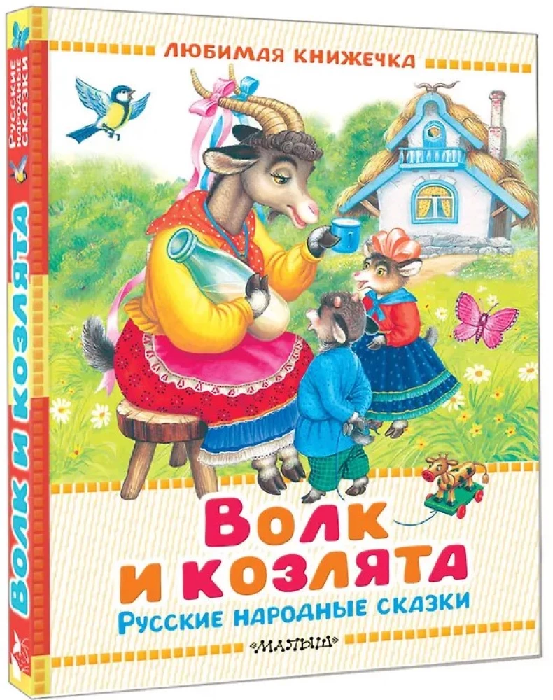 The Wolf and the Kids. Russian Folk Tales