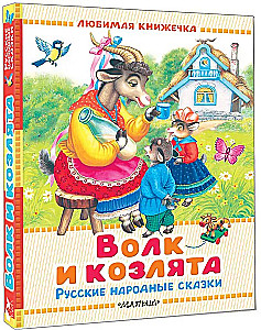 The Wolf and the Kids. Russian Folk Tales