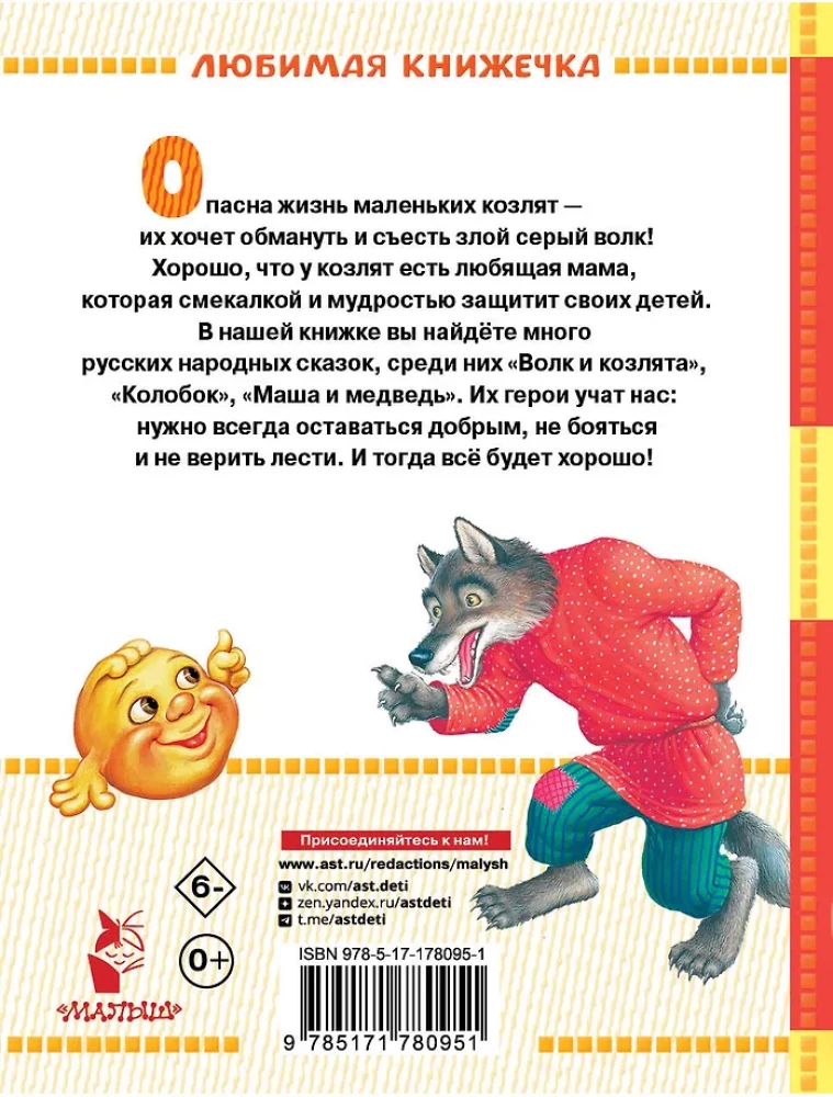 The Wolf and the Kids. Russian Folk Tales