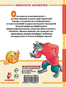 The Wolf and the Kids. Russian Folk Tales