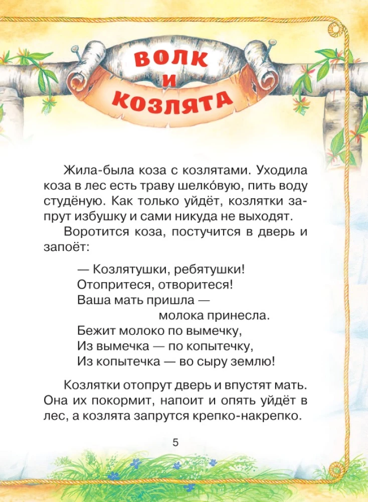 The Wolf and the Kids. Russian Folk Tales