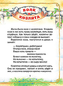 The Wolf and the Kids. Russian Folk Tales