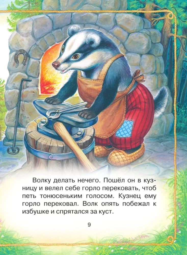 The Wolf and the Kids. Russian Folk Tales