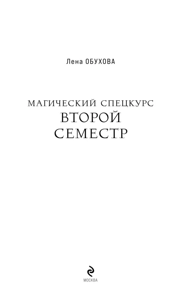 Müstiline erikursus. Teine semester