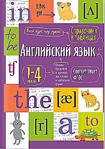 English Language. Grades 1-4. Reference Book in Tables
