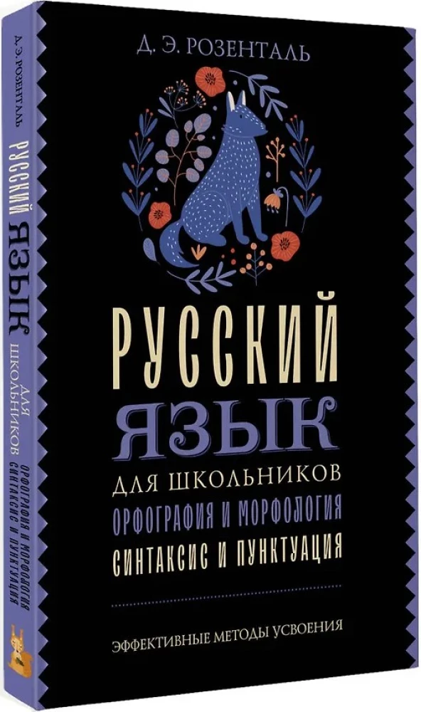 Russian Language for Schoolchildren. Orthography and Morphology. Syntax and Punctuation
