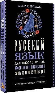 Russian Language for Schoolchildren. Orthography and Morphology. Syntax and Punctuation
