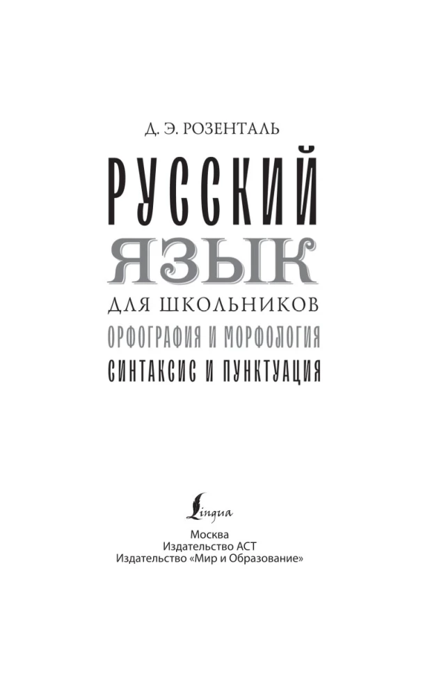 Russian Language for Schoolchildren. Orthography and Morphology. Syntax and Punctuation