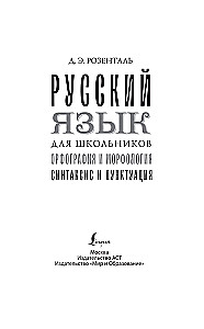 Russian Language for Schoolchildren. Orthography and Morphology. Syntax and Punctuation