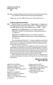 Russian Language for Schoolchildren. Orthography and Morphology. Syntax and Punctuation