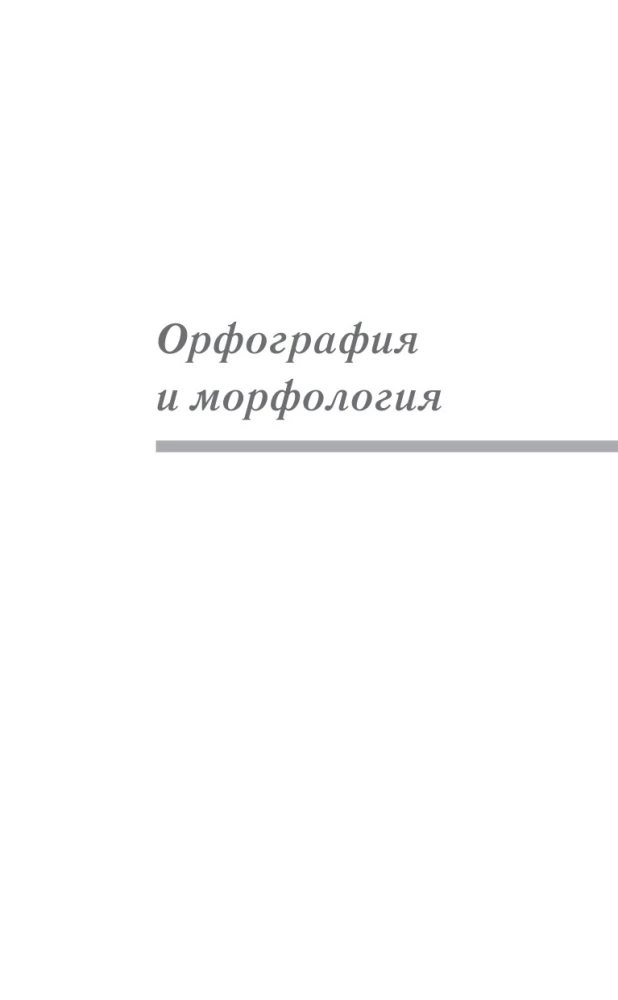 Russian Language for Schoolchildren. Orthography and Morphology. Syntax and Punctuation