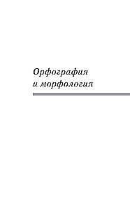 Russian Language for Schoolchildren. Orthography and Morphology. Syntax and Punctuation