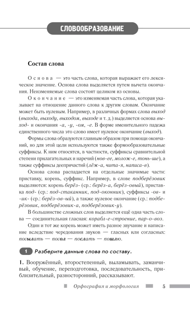 Russian Language for Schoolchildren. Orthography and Morphology. Syntax and Punctuation