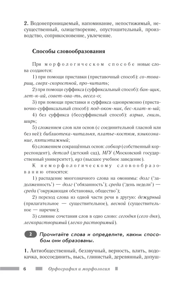 Russian Language for Schoolchildren. Orthography and Morphology. Syntax and Punctuation