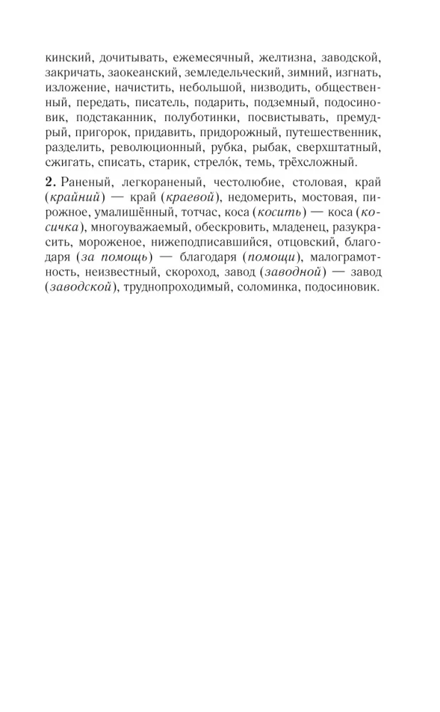 Russian Language for Schoolchildren. Orthography and Morphology. Syntax and Punctuation